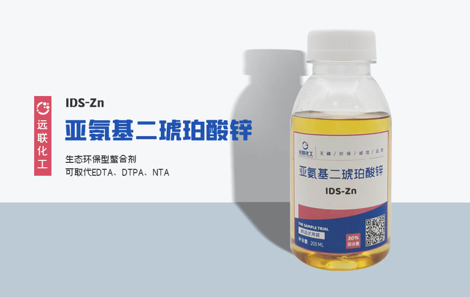 亚氨基二琥珀酸锌